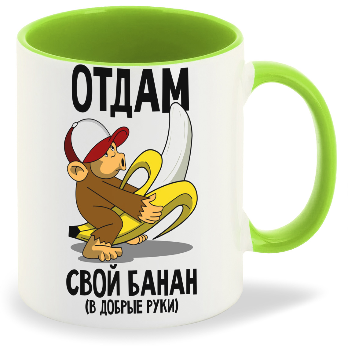 Кружка CoolPodarok Отдам свой банан ( макака с бананом), Отдам свой банан ( макака с бананом)
Кружка CoolPodarok Отдам свой банан ( макака с бананом), Отдам свой банан ( макака с бананом)