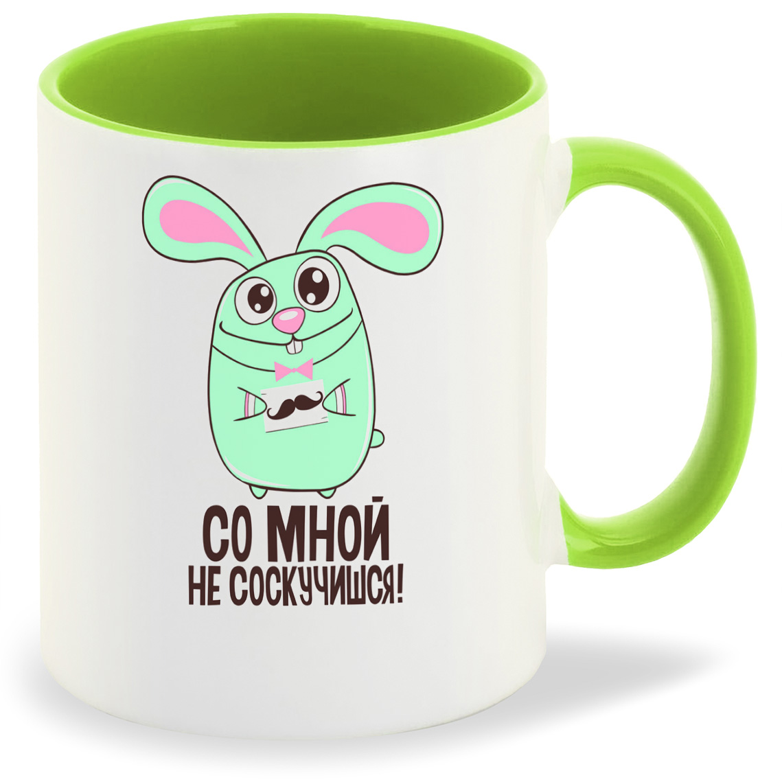 Кружка CoolPodarok Со мной не соскучишься (Кролик), Со мной не соскучишься (Кролик)
Кружка CoolPodarok Со мной не соскучишься (Кролик), Со мной не соскучишься (Кролик)