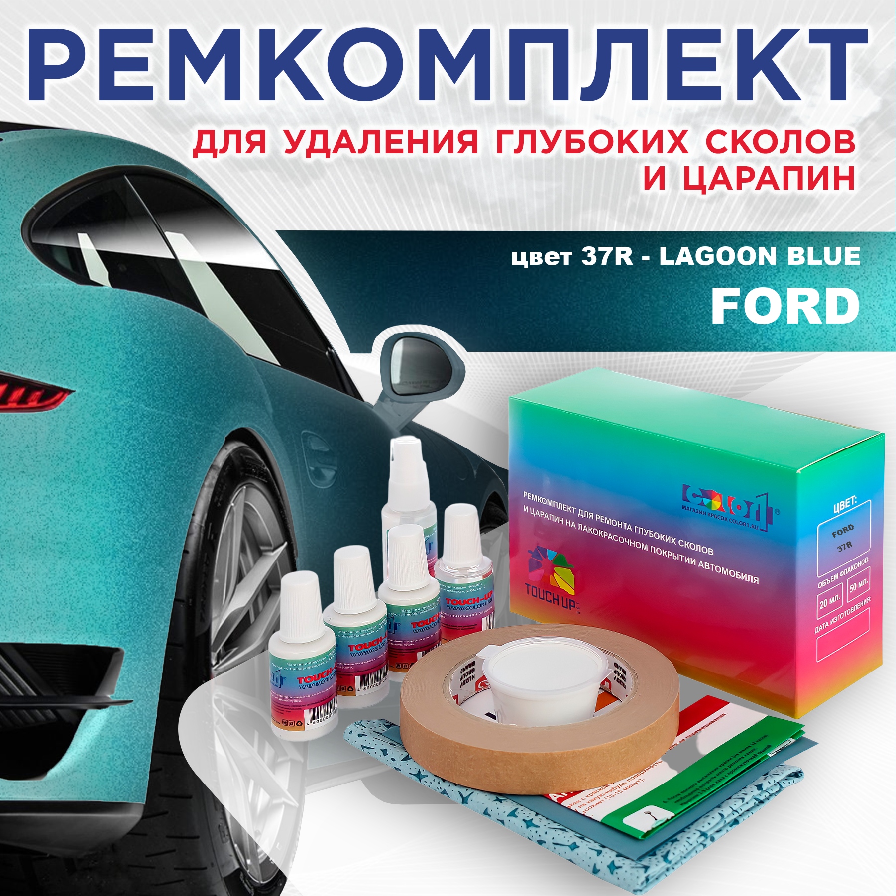 Ремкомплект для ремонта сколов и царапин COLOR1 для FORD, цвет 37R - LAGOON BLUE, Бесцветный
Ремкомплект для ремонта сколов и царапин COLOR1 для FORD, цвет 37R - LAGOON BLUE, Бесцветный