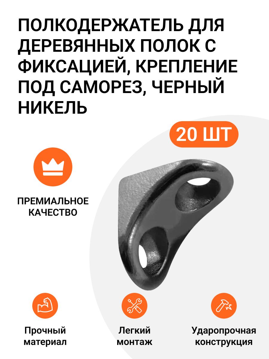 Полкодержатель для деревянных полок Инталика с фиксацией под саморез черный никель 20 шт, 875489549
Полкодержатель для деревянных полок Инталика с фиксацией под саморез черный никель 20 шт, 875489549