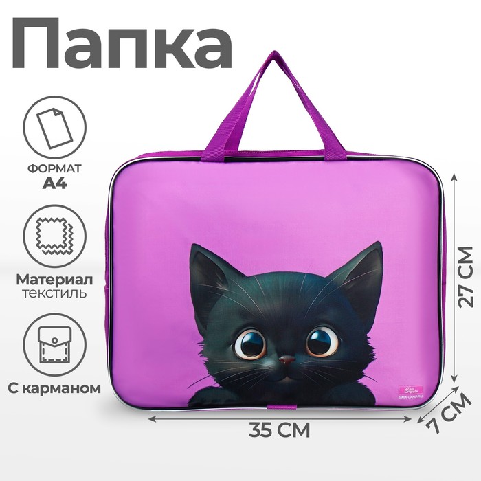 Папка с ручками текстильная А4, 350 х 270 х 70 мм, Calligrata "Котик черный", Фиолетовый
Папка с ручками текстильная А4, 350 х 270 х 70 мм, Calligrata "Котик черный", Фиолетовый