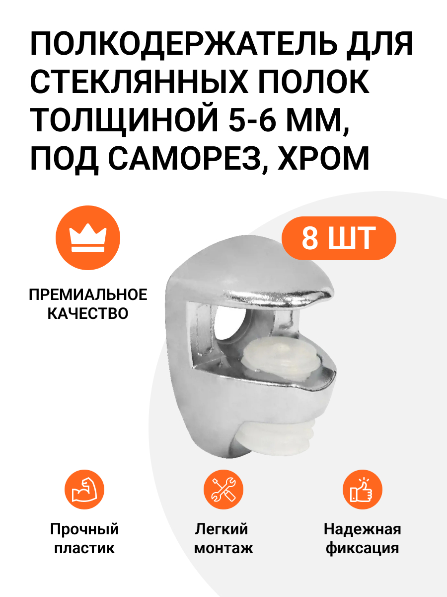 Полкодержатель Инталика для стеклянных полок толщиной 5-6 мм под саморез хром 8 шт., Серебристый, Полкодержатель для стеклянных полок
Полкодержатель Инталика для стеклянных полок толщиной 5-6 мм под саморез хром 8 шт., Серебристый, Полкодержатель для стеклянных полок