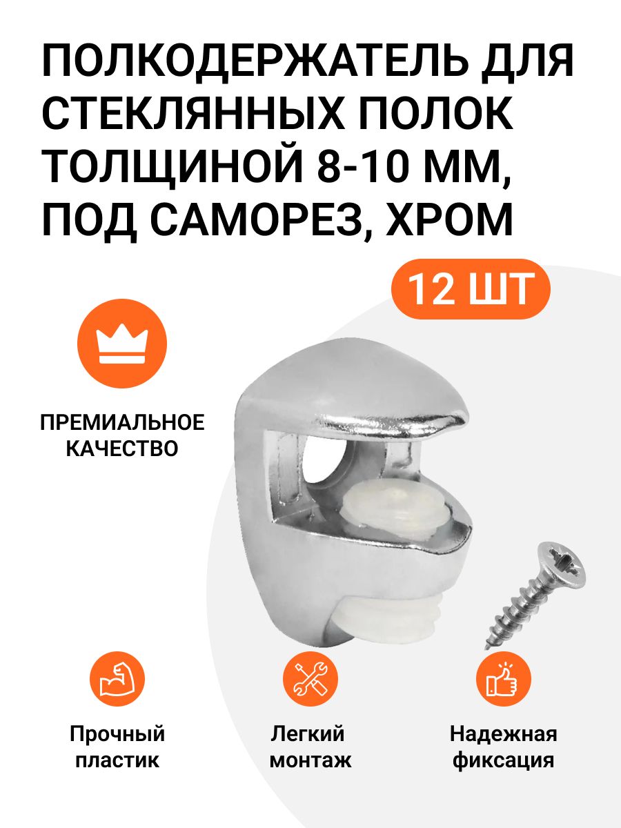 Полкодержатель Инталика для стеклянных полок толщиной 8-10 мм под саморез хром 12 шт., Серебристый, Полкодержатель для стеклянных полок
Полкодержатель Инталика для стеклянных полок толщиной 8-10 мм под саморез хром 12 шт., Серебристый, Полкодержатель для стеклянных полок