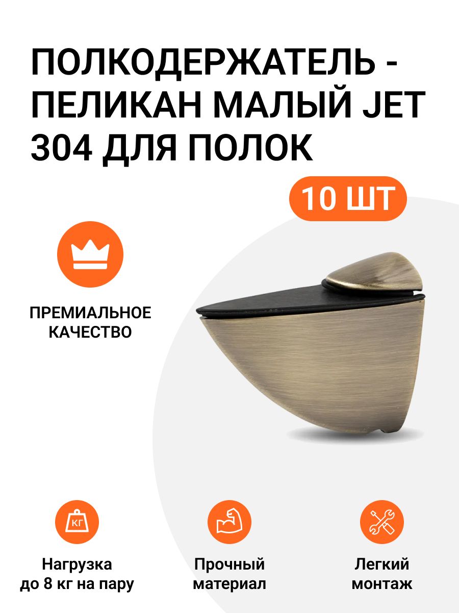 Полкодержатель пеликан малый JET 304 для полок из ДСП, пластика, стекла 10 шт, Оранжевый, 786585609
Полкодержатель пеликан малый JET 304 для полок из ДСП, пластика, стекла 10 шт, Оранжевый, 786585609