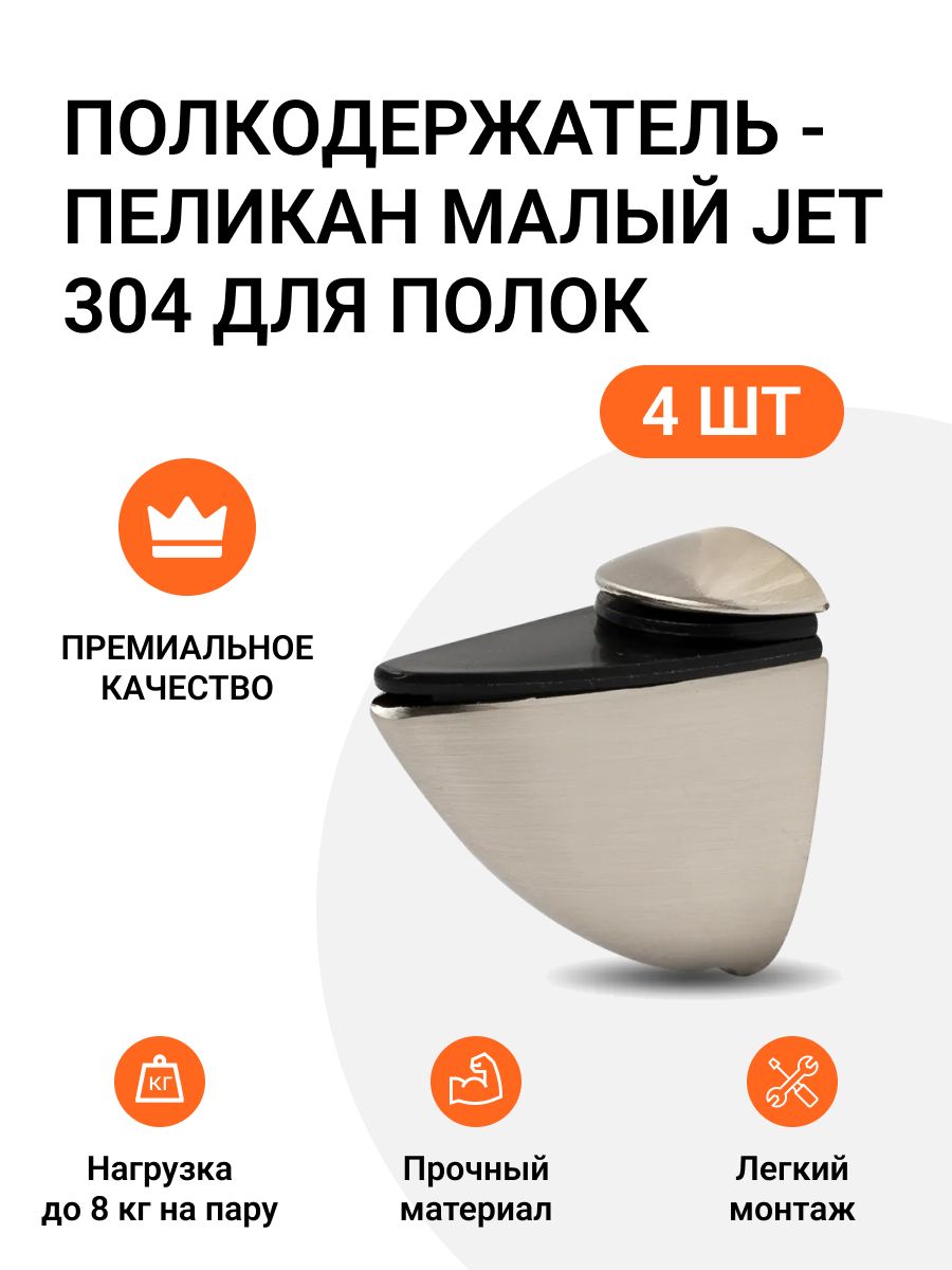 Полкодержатель пеликан Малый JET 304 для полок из ДСП, пластика, стекла 4 шт, Серебристый, 786585609
Полкодержатель пеликан Малый JET 304 для полок из ДСП, пластика, стекла 4 шт, Серебристый, 786585609