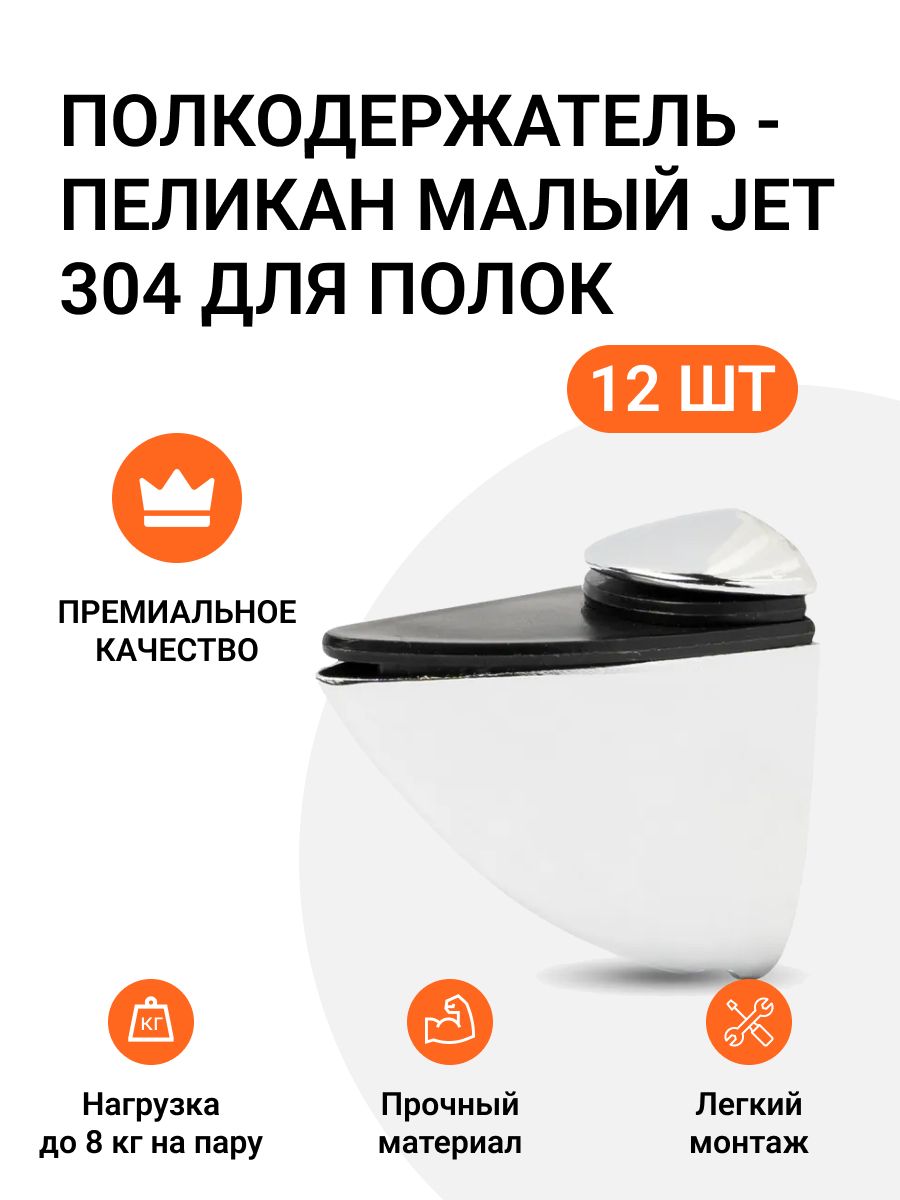 Полкодержатель пеликан Малый JET 304 Хром для полок из ДСП, пластика, стекла 12 шт, Серебристый, 786585609
Полкодержатель пеликан Малый JET 304 Хром для полок из ДСП, пластика, стекла 12 шт, Серебристый, 786585609