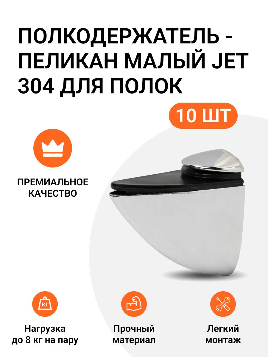 Полкодержатель пеликан Малый JET 304 Хром матовый для полок из ДСП, пластика, стекла 10 шт, Серый, 786585609
Полкодержатель пеликан Малый JET 304 Хром матовый для полок из ДСП, пластика, стекла 10 шт, Серый, 786585609
