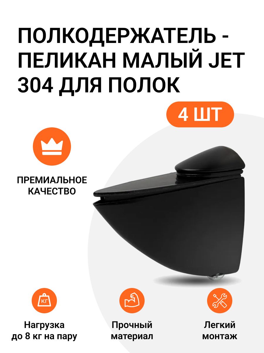 Полкодержатель пеликан Малый JET 304 Черный для полок из ДСП, пластика, стекла 4 шт, 786585609
Полкодержатель пеликан Малый JET 304 Черный для полок из ДСП, пластика, стекла 4 шт, 786585609