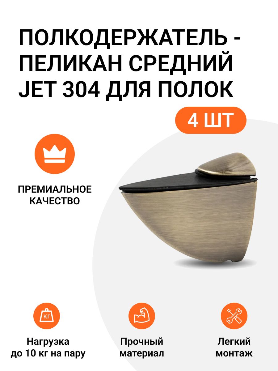 Полкодержатель пеликан Средний JET 304 для полок из ДСП, пластика, стекла 4 шт, Оранжевый, 786585609
Полкодержатель пеликан Средний JET 304 для полок из ДСП, пластика, стекла 4 шт, Оранжевый, 786585609