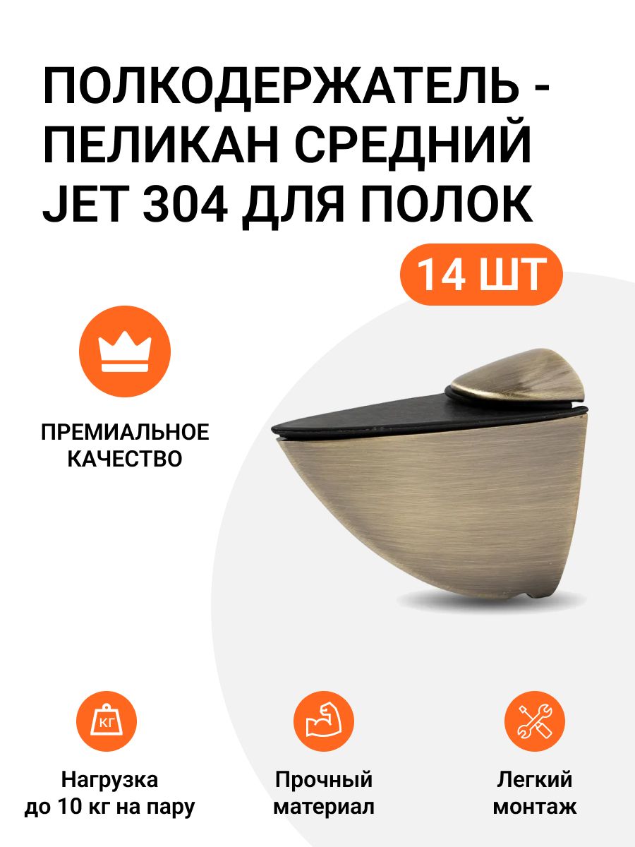 Полкодержатель пеликан Средний JET 304 для полок из ДСП, пластика, стекла 14 шт, Оранжевый, 786585609
Полкодержатель пеликан Средний JET 304 для полок из ДСП, пластика, стекла 14 шт, Оранжевый, 786585609