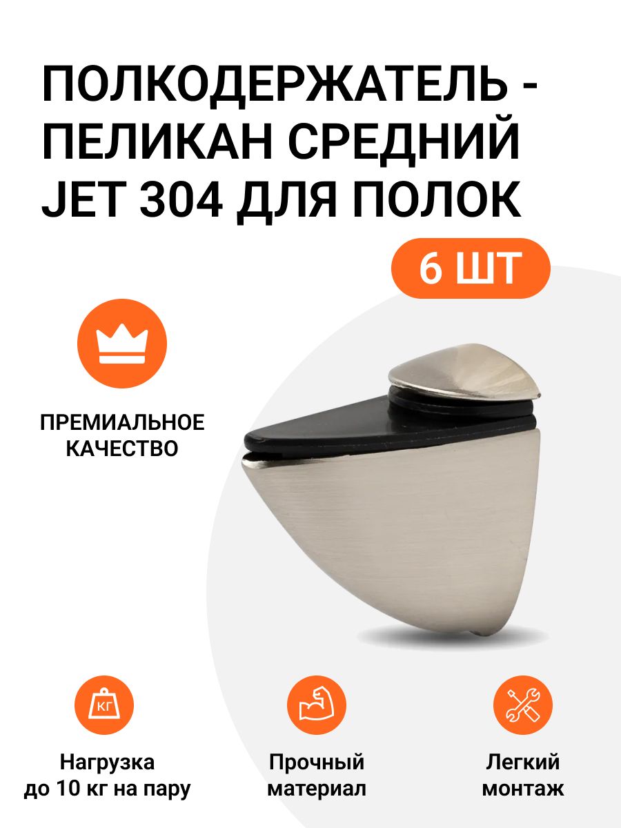 Полкодержатель пеликан Средний JET 304 для полок из ДСП, пластика, стекла 6 шт, Серебристый, 786585609
Полкодержатель пеликан Средний JET 304 для полок из ДСП, пластика, стекла 6 шт, Серебристый, 786585609