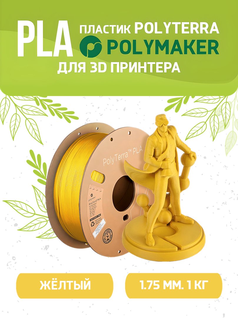 Пластик PLA для 3D-принтера Polymaker PLA Polyterra желтая 1.75 мм 140559-03, PLA Polyterra
Пластик PLA для 3D-принтера Polymaker PLA Polyterra желтая 1.75 мм 140559-03, PLA Polyterra