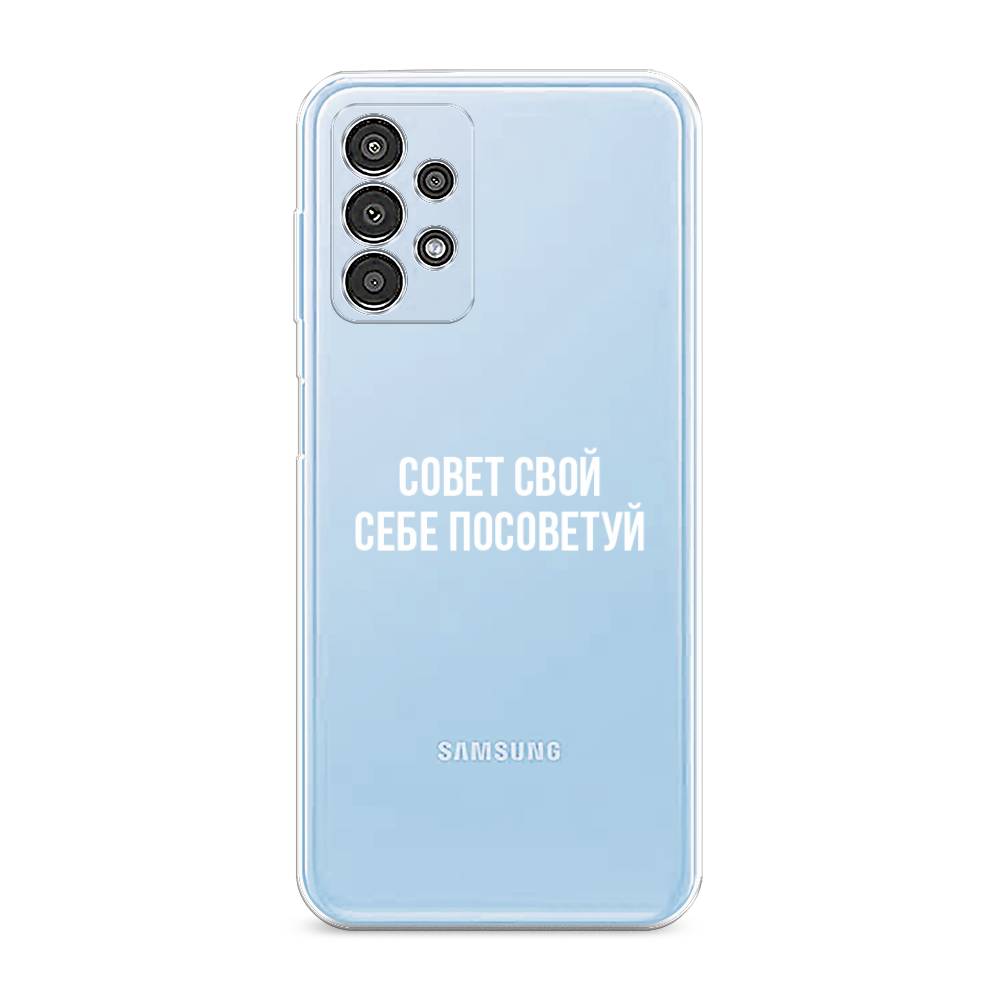 Чехол Awog на Samsung Galaxy A13 / Самсунг A13 "Совет свой себе посоветуй", Бежевый, 2104850-6
Чехол Awog на Samsung Galaxy A13 / Самсунг A13 "Совет свой себе посоветуй", Бежевый, 2104850-6