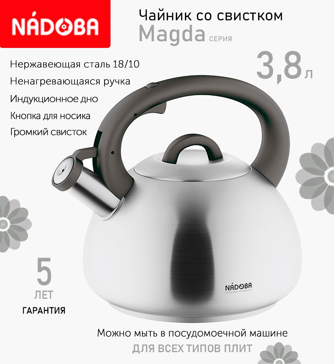 Чайник со свистком 3.8 л Nadoba Magda индукция, Серебристый
Чайник со свистком 3.8 л Nadoba Magda индукция, Серебристый