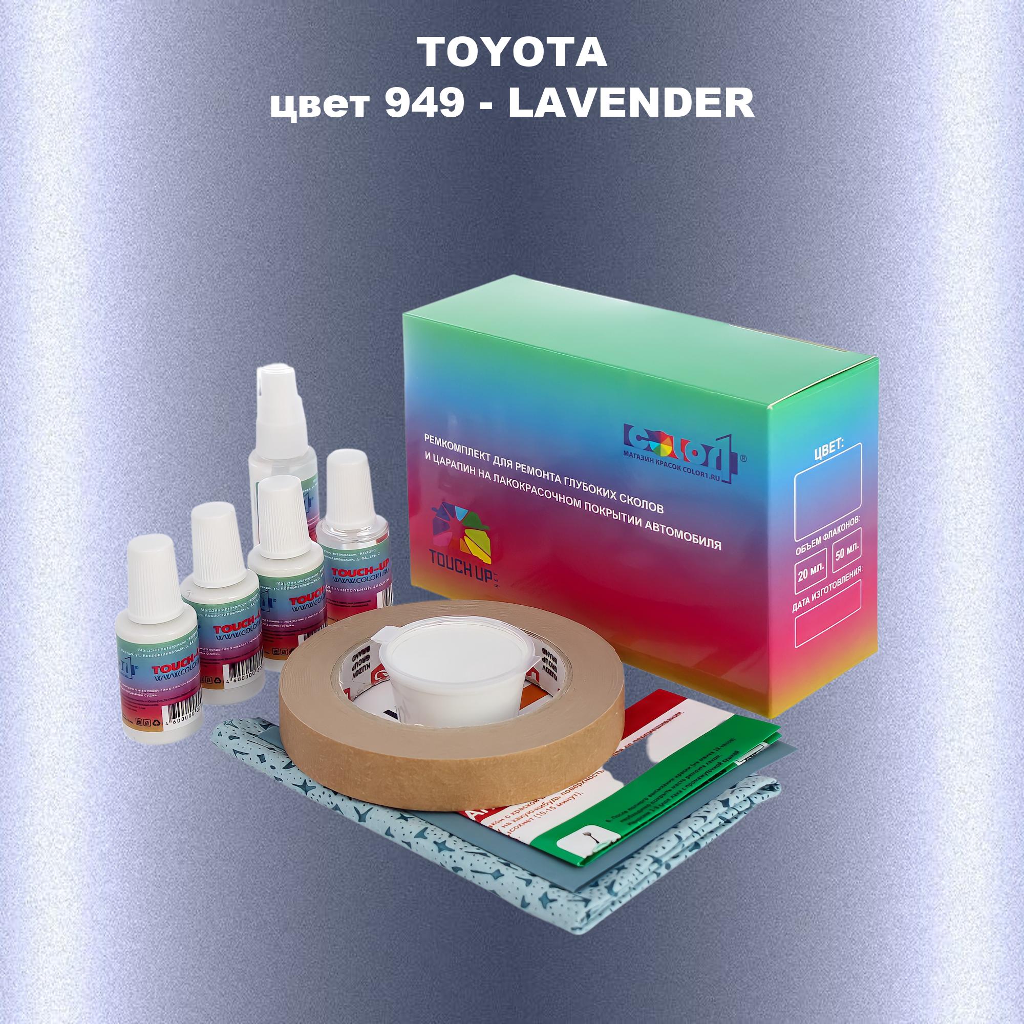 Ремкомплект для ремонта сколов и царапин COLOR1 для TOYOTA, цвет 949 - LAVENDER, Бесцветный
Ремкомплект для ремонта сколов и царапин COLOR1 для TOYOTA, цвет 949 - LAVENDER, Бесцветный