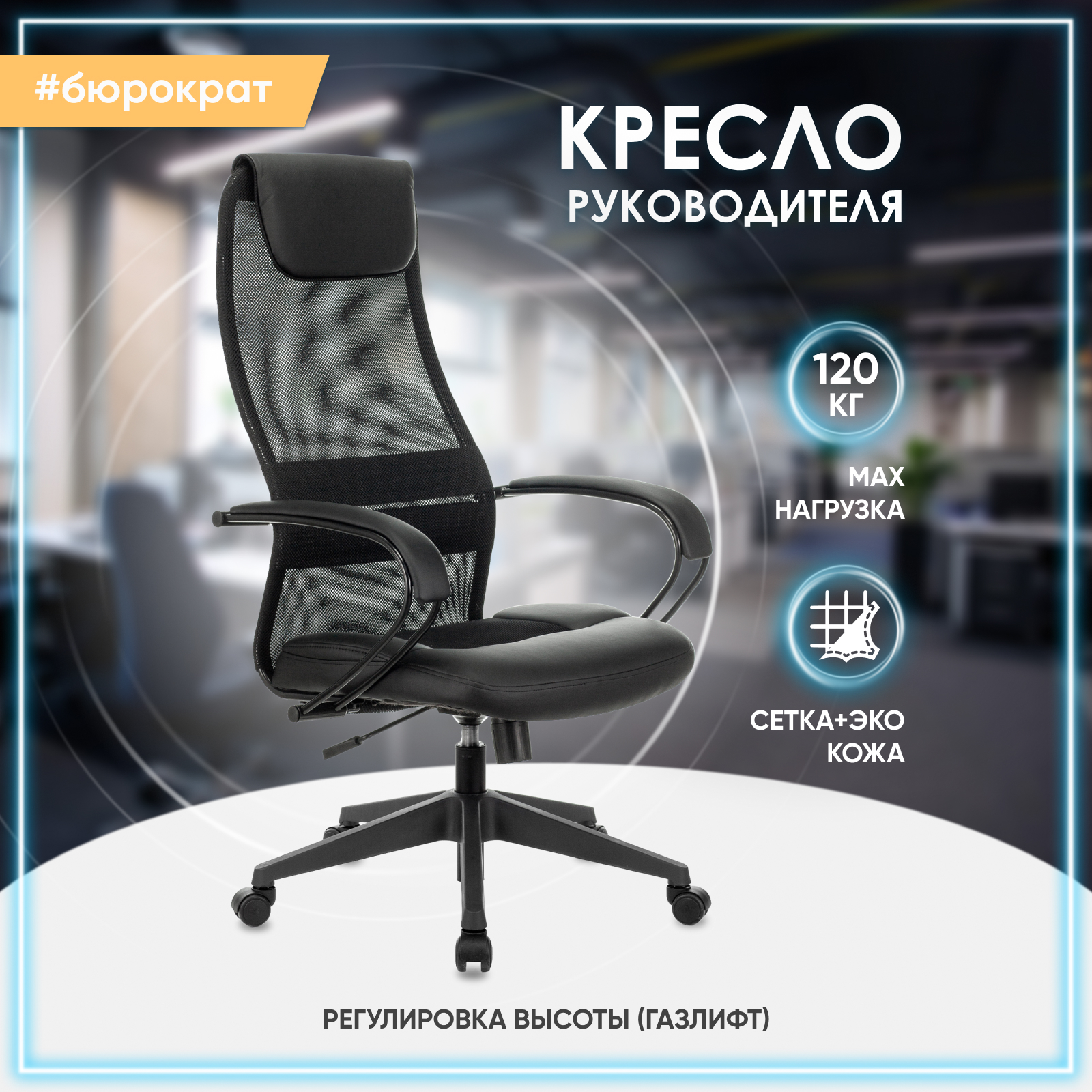 Кресло компьютерное офисное для руководителя Бюрократ CH-608 сетка/экокожа, черный, CH33855
Кресло компьютерное офисное для руководителя Бюрократ CH-608 сетка/экокожа, черный, CH33855