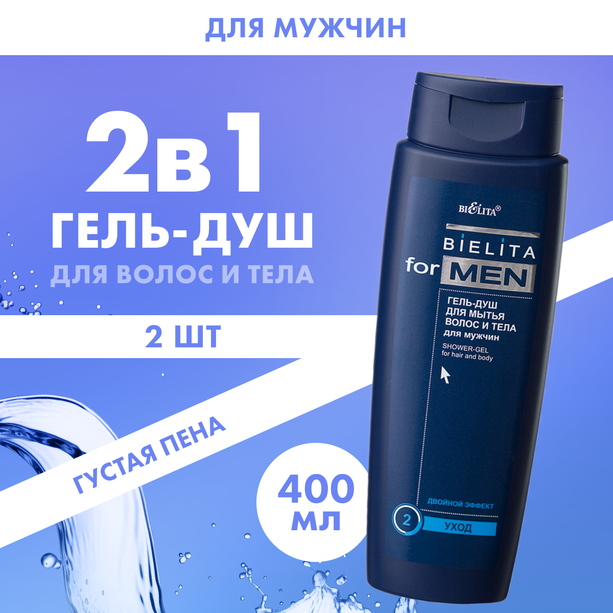 Гель для душа Белита 2в1 освежающий мужской 2 шт x 400 мл, для мытья волос и тела мужской
Гель для душа Белита 2в1 освежающий мужской 2 шт x 400 мл, для мытья волос и тела мужской