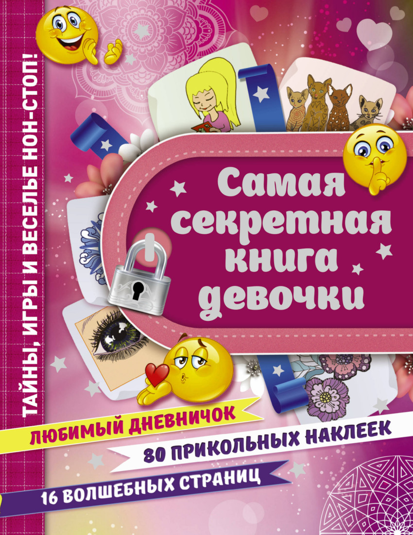 фото Самая секретная книга девочки аст