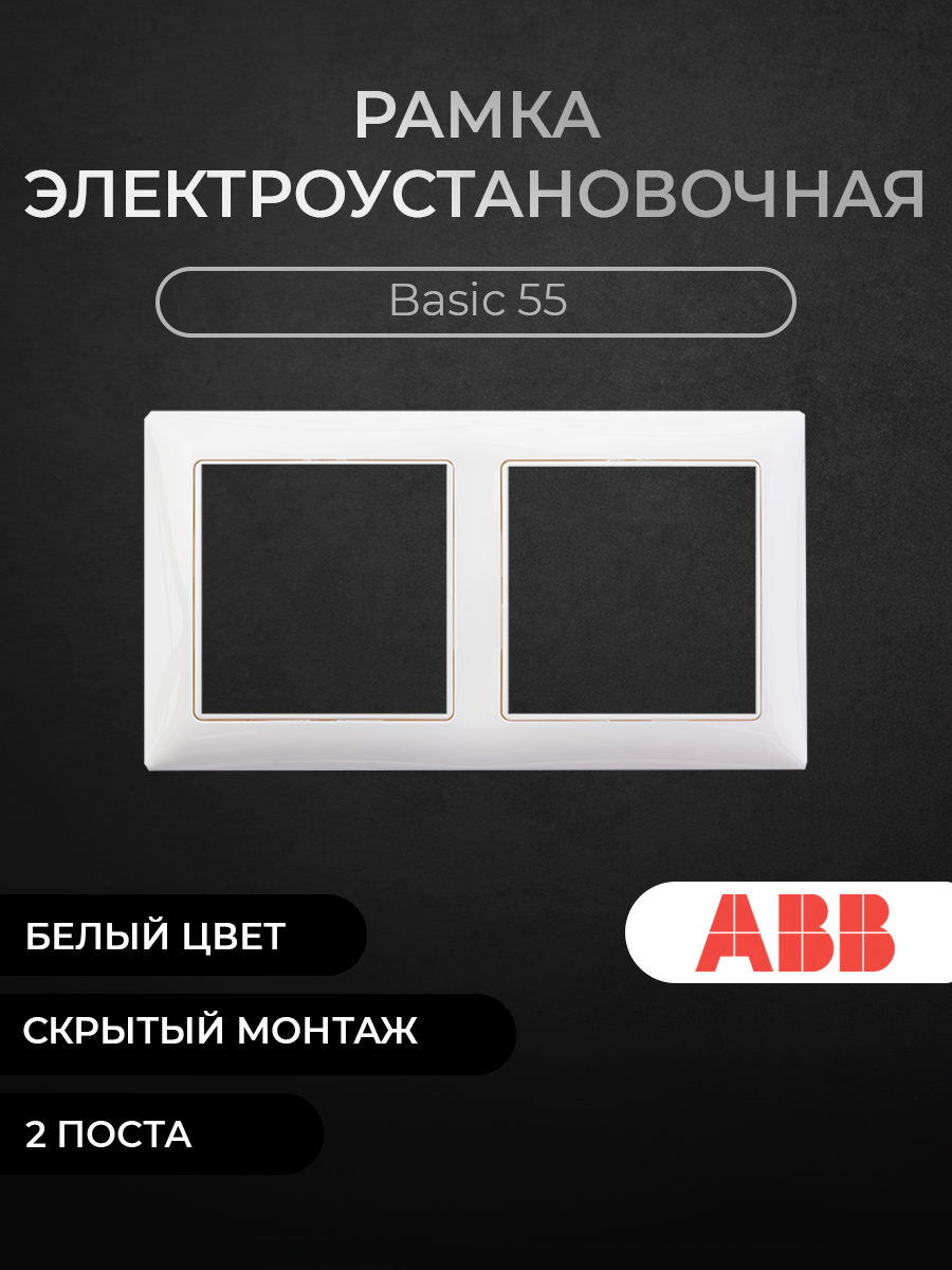 Рамка ABB Basic55 2CKA001725A1480 2-постовая с декоративной накладкой альпийский белый, 2512-94-507
Рамка ABB Basic55 2CKA001725A1480 2-постовая с декоративной накладкой альпийский белый, 2512-94-507