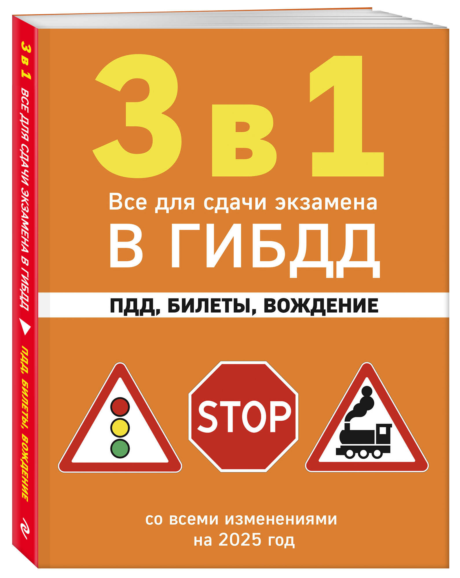 3 в 1 Все для сдачи экзамена в ГИБДД: ПДД, билеты, вождение со всеми изменениями на 2025
3 в 1 Все для сдачи экзамена в ГИБДД: ПДД, билеты, вождение со всеми изменениями на 2025