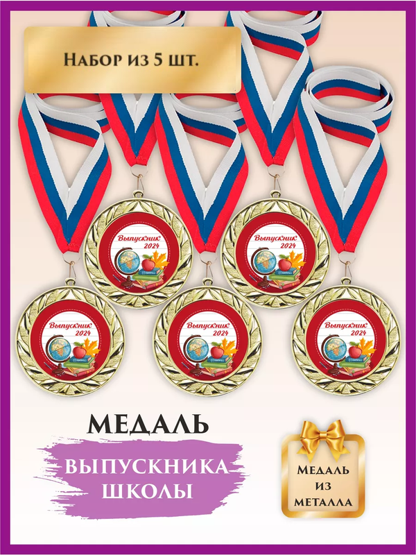 Медаль выпускник детского сада, LinDome, Глобус, 5 шт, цвет триколор, Белый;синий;красный;золотистый, медалишкола
Медаль выпускник детского сада, LinDome, Глобус, 5 шт, цвет триколор, Белый;синий;красный;золотистый, медалишкола