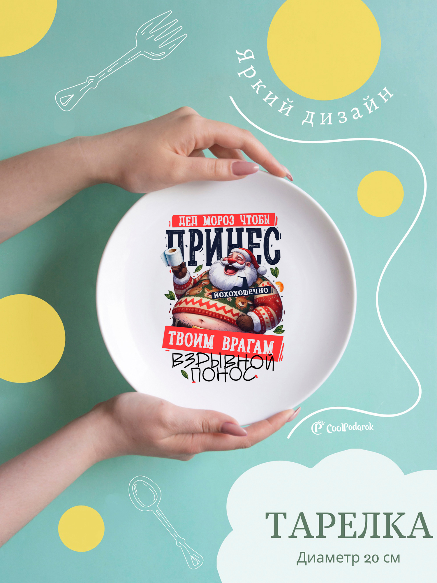Тарелка CoolPodarok Дед мороз чтобы принес твоим врагам разнос, Тарелка с принтом Дед мороз чтобы принес твоим врагам разнос
Тарелка CoolPodarok Дед мороз чтобы принес твоим врагам разнос, Тарелка с принтом Дед мороз чтобы принес твоим врагам разнос