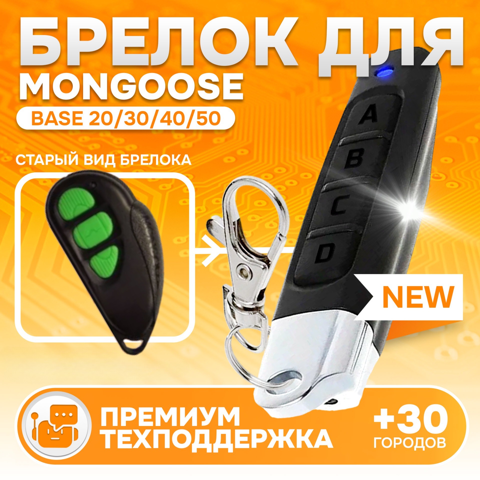 Брелок для автосигнализации Mongoose Base 20 30 40 50 100 200 300 400 475 500, Mongoose Base 20 30 40 50 100 200 300 400 475 500
Брелок для автосигнализации Mongoose Base 20 30 40 50 100 200 300 400 475 500, Mongoose Base 20 30 40 50 100 200 300 400 475 500