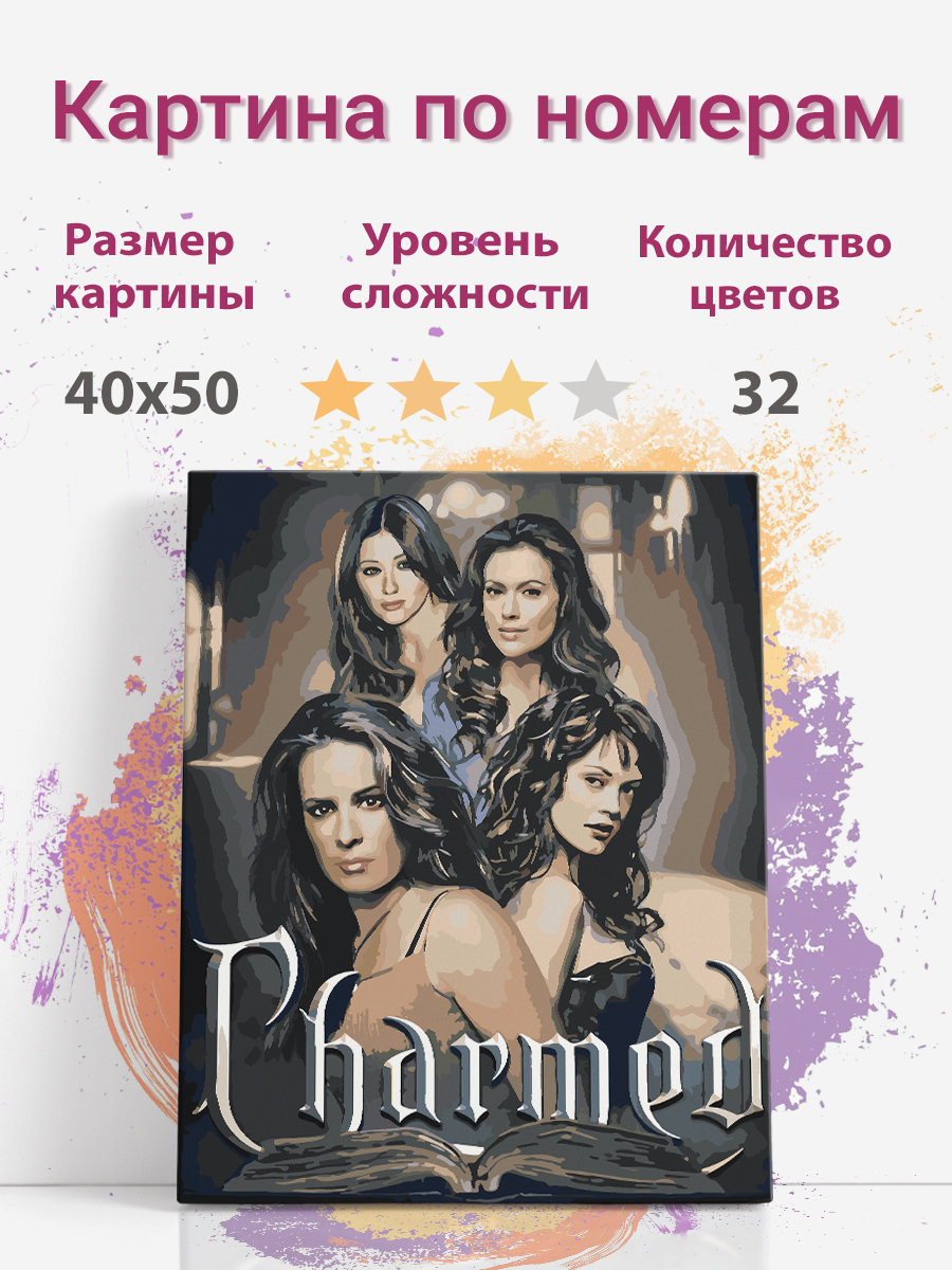 Картина по номерам Раскрасим сами Зачарованные сериал холст на подрамнике 40х50 см, Зачарованные
Картина по номерам Раскрасим сами Зачарованные сериал холст на подрамнике 40х50 см, Зачарованные