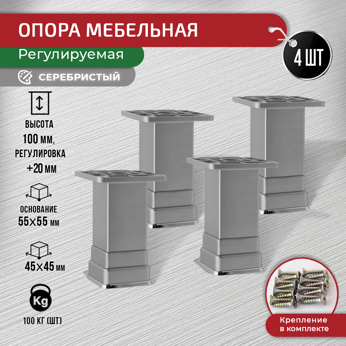 Опора для мебели регулируемая декоративная ARTENA 100 мм, комплект 4 шт, серебристая, Серебристый, 010-D3
Опора для мебели регулируемая декоративная ARTENA 100 мм, комплект 4 шт, серебристая, Серебристый, 010-D3