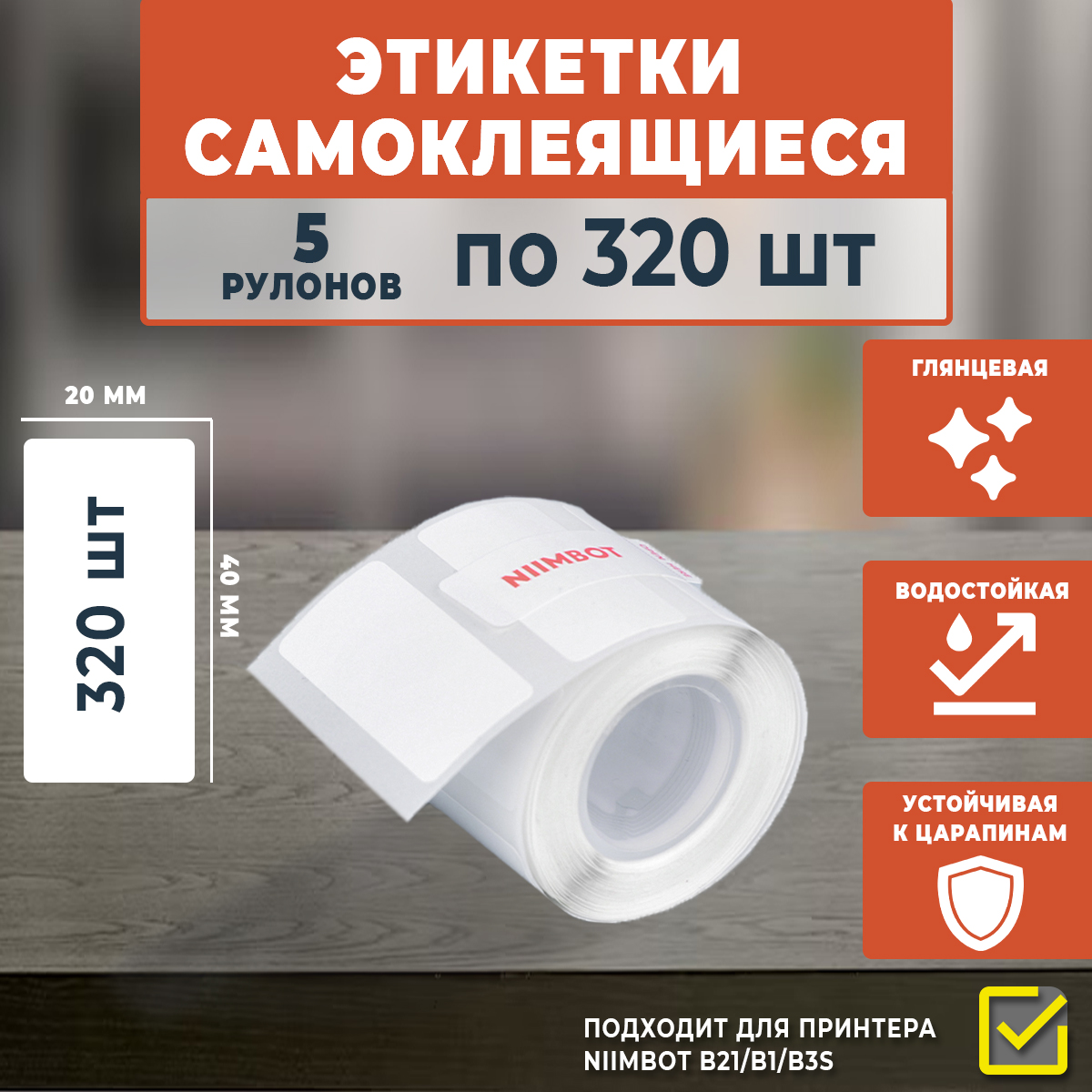 Термоэтикетки Niimbot самоклеящиеся 40х20 мм, 320 шт в рулоне, 5 рулонов, Белый, 40х20
Термоэтикетки Niimbot самоклеящиеся 40х20 мм, 320 шт в рулоне, 5 рулонов, Белый, 40х20