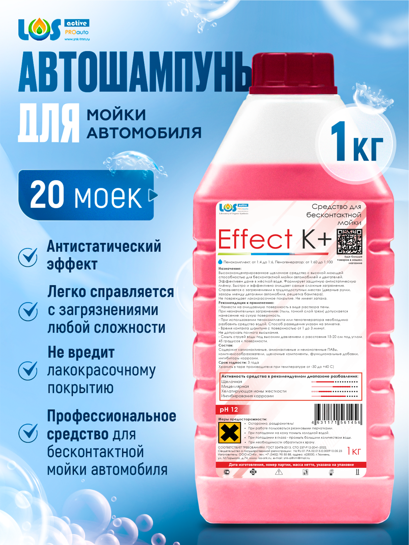 Автошампунь LOS active PRO auto Effect K+ Средство для бесконтактной мойки автомобиля 1 кг, 1
Автошампунь LOS active PRO auto Effect K+ Средство для бесконтактной мойки автомобиля 1 кг, 1