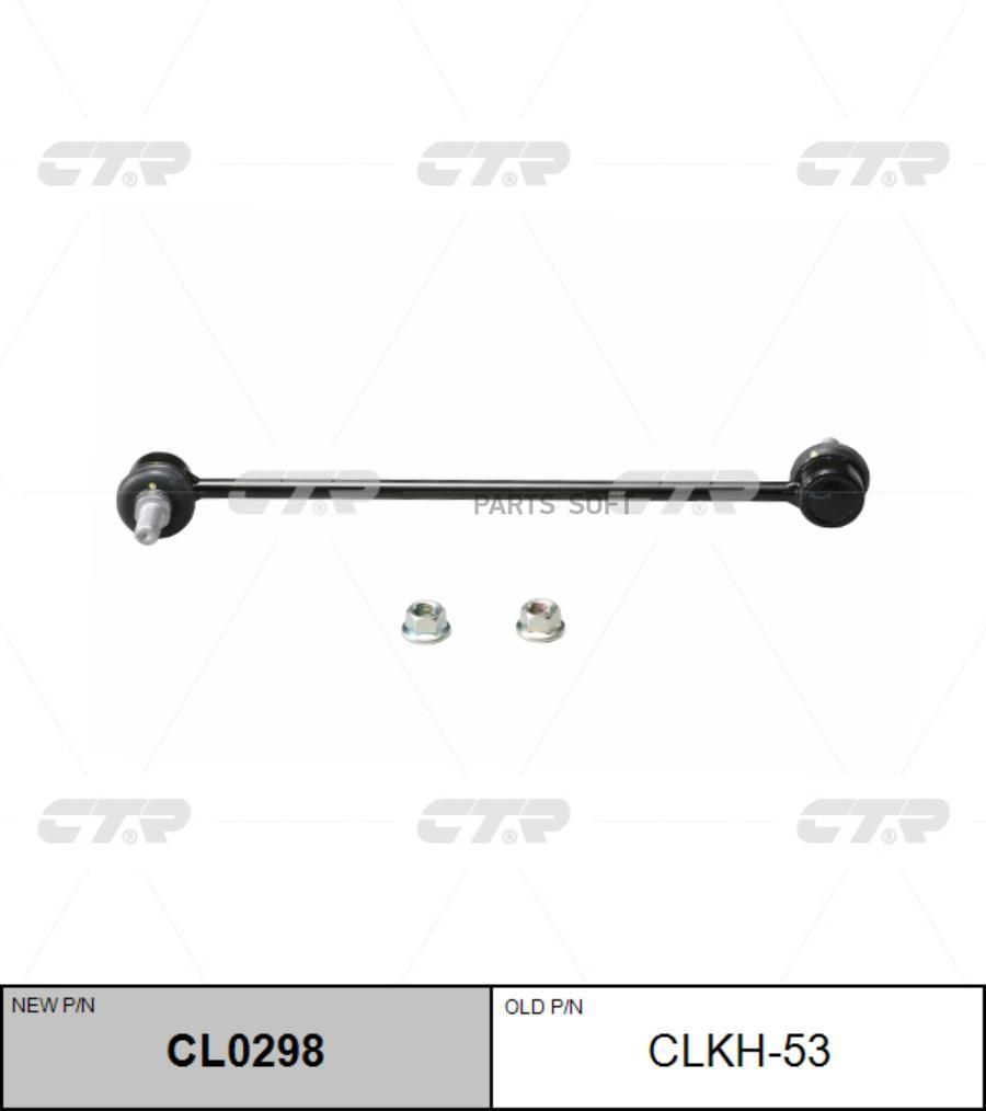 Тяга Пер.Стабил. Hyundai Santa Fe (Dm) 2012-/Kia Sorento Xm 09- CTR арт. CLKH53
Тяга Пер.Стабил. Hyundai Santa Fe (Dm) 2012-/Kia Sorento Xm 09- CTR арт. CLKH53