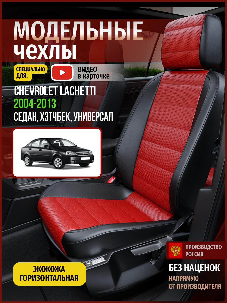 Чехлы на сиденья Чехлы.ру для Шевроле Лачетти 1 4312AV835FT экокожа красный и черный, Красный;черный, 82
Чехлы на сиденья Чехлы.ру для Шевроле Лачетти 1 4312AV835FT экокожа красный и черный, Красный;черный, 82