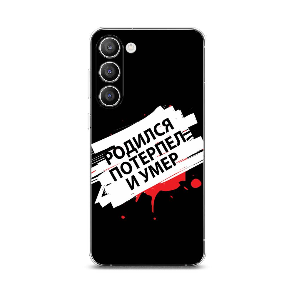 Чехол на Samsung Galaxy S23 Plus 5G "Родился потерпел и умер", Белый;красный;черный, 2107450-6
Чехол на Samsung Galaxy S23 Plus 5G "Родился потерпел и умер", Белый;красный;черный, 2107450-6