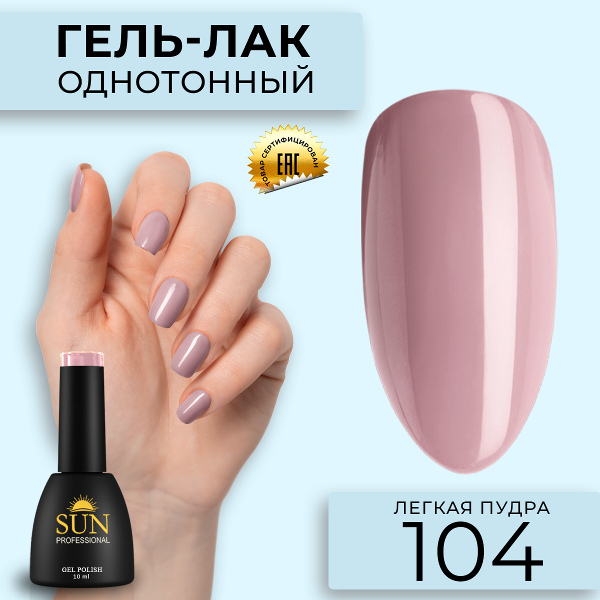 Гель лак для ногтей SUN Professional 104 Легкая пудра, Бежевый, 104 Легкая пудра
Гель лак для ногтей SUN Professional 104 Легкая пудра, Бежевый, 104 Легкая пудра