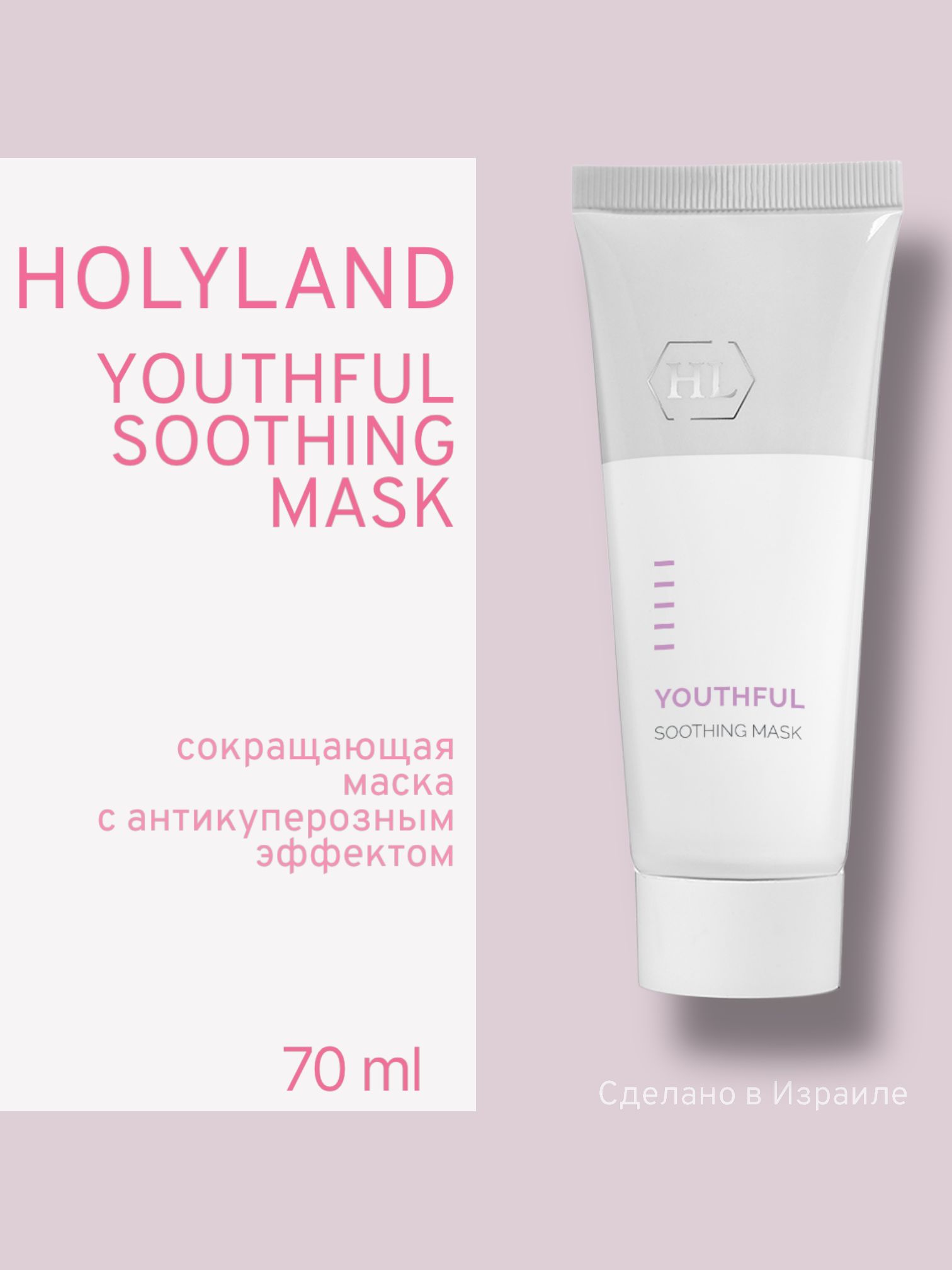 Маска Косметическая Holy Land Youthful Soothing Mask 70 Мл, Holy land YOUTHFUL SOOTHING MASK 70 мл
Маска Косметическая Holy Land Youthful Soothing Mask 70 Мл, Holy land YOUTHFUL SOOTHING MASK 70 мл