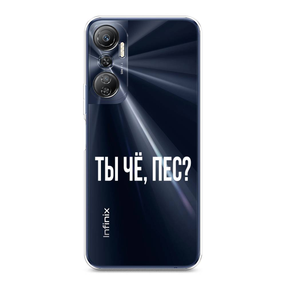 Чехол Awog на Infinix Hot 20 4G "Ты чё, пес", Прозрачный, 3103150-6
Чехол Awog на Infinix Hot 20 4G "Ты чё, пес", Прозрачный, 3103150-6