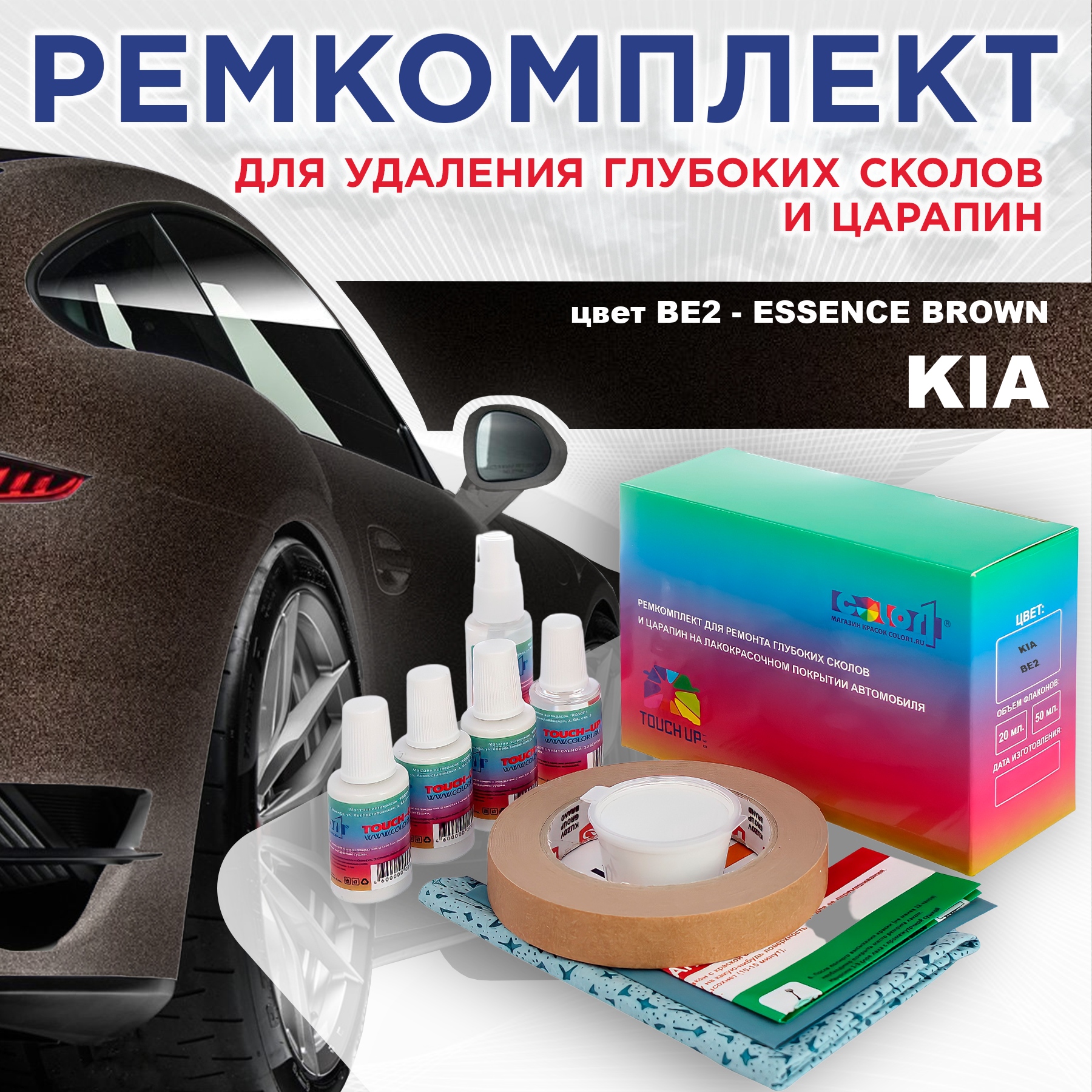 Ремкомплект для ремонта сколов и царапин COLOR1 для KIA, цвет BE2 - ESSENCE BROWN, Бесцветный
Ремкомплект для ремонта сколов и царапин COLOR1 для KIA, цвет BE2 - ESSENCE BROWN, Бесцветный