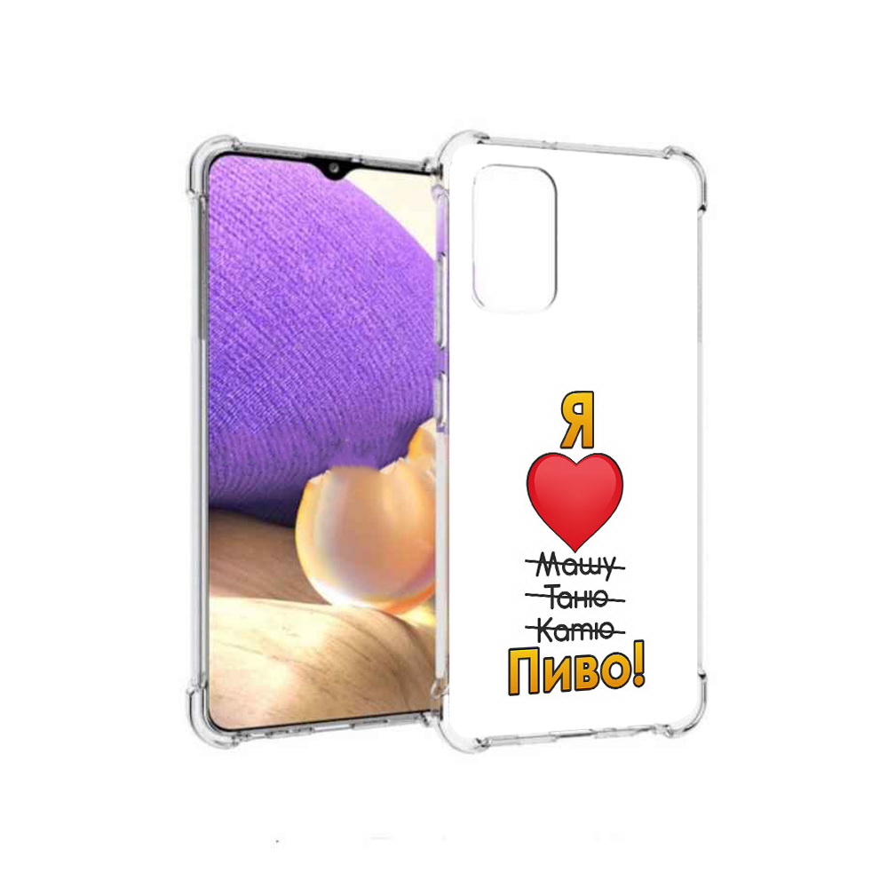 Чехол MyPads Tocco для Samsung Galaxy A32 Я люблю машу таню катю пиво (PT158368.514.207), Прозрачный, Tocco
Чехол MyPads Tocco для Samsung Galaxy A32 Я люблю машу таню катю пиво (PT158368.514.207), Прозрачный, Tocco