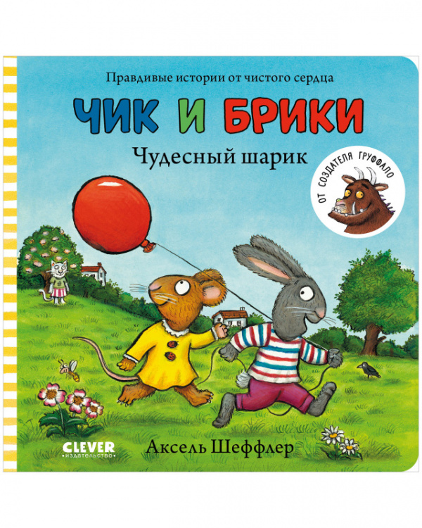 фото Книга чик и брики. чудесный шарик clever