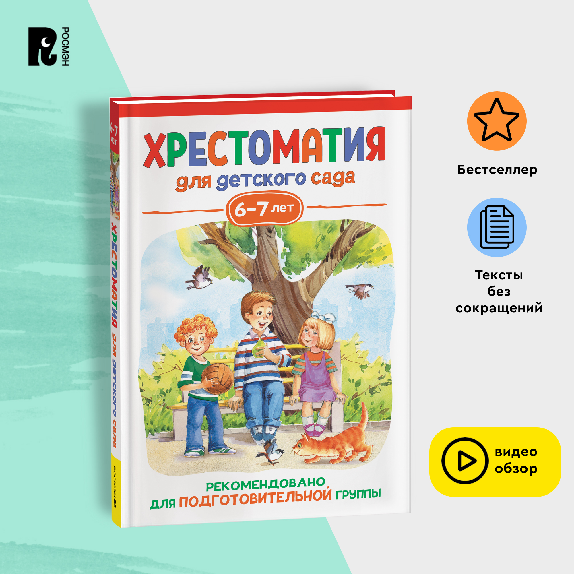 Хрестоматия для детского сада. 6-7 лет. Подготовительная группа, 6-7 лет. Подготовительная группа
Хрестоматия для детского сада. 6-7 лет. Подготовительная группа, 6-7 лет. Подготовительная группа