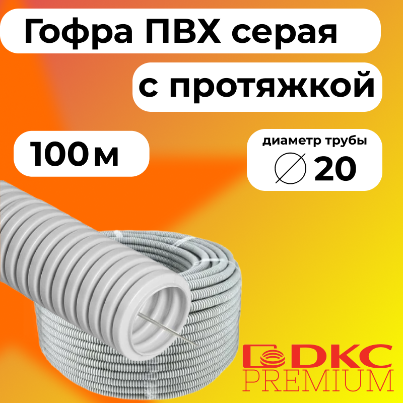 Гофра для кабеля ПВХ D20 мм с протяжкой серая DKC Premium, 100м, R2463-100, Серый, Труба гофрированная ПВХ
Гофра для кабеля ПВХ D20 мм с протяжкой серая DKC Premium, 100м, R2463-100, Серый, Труба гофрированная ПВХ