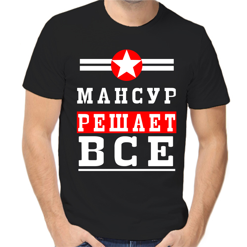 Футболка мужская черная 46 р-р мансур решает все 1, Черный, fm_mansur_reshaet_vse_1
Футболка мужская черная 46 р-р мансур решает все 1, Черный, fm_mansur_reshaet_vse_1