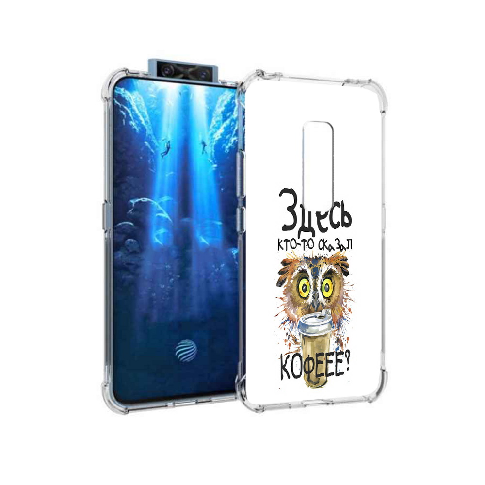 Чехол MyPads Tocco для Vivo V17 Pro Здесь кто то сказал кофе (PT226965.387.84), Прозрачный, Tocco
Чехол MyPads Tocco для Vivo V17 Pro Здесь кто то сказал кофе (PT226965.387.84), Прозрачный, Tocco