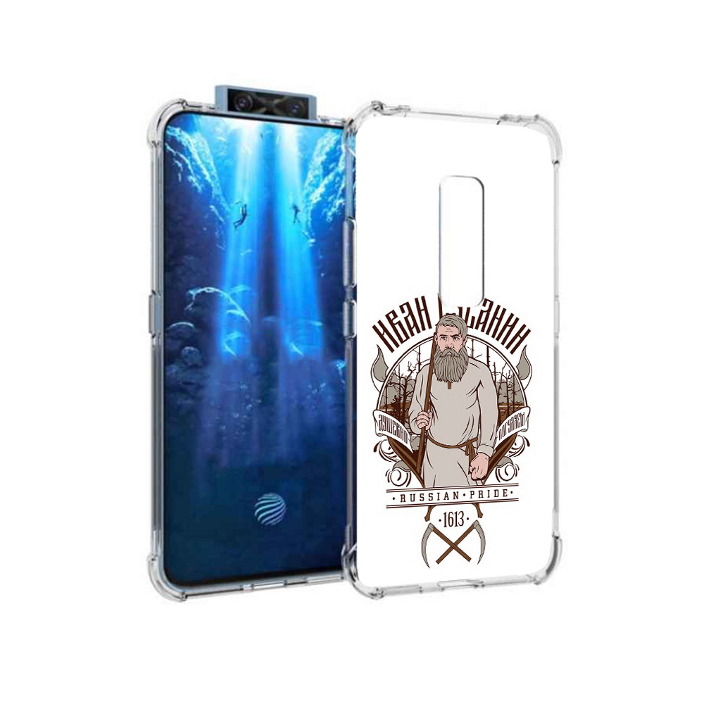 Чехол MyPads Tocco для Vivo V17 Pro Иван Сусанин (PT226965.387.90), Прозрачный, Tocco
Чехол MyPads Tocco для Vivo V17 Pro Иван Сусанин (PT226965.387.90), Прозрачный, Tocco