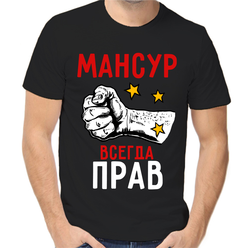 Футболка мужская черная 42 р-р мансур всегда прав 2, Черный, fm_mansur_vsegda_prav_2
Футболка мужская черная 42 р-р мансур всегда прав 2, Черный, fm_mansur_vsegda_prav_2