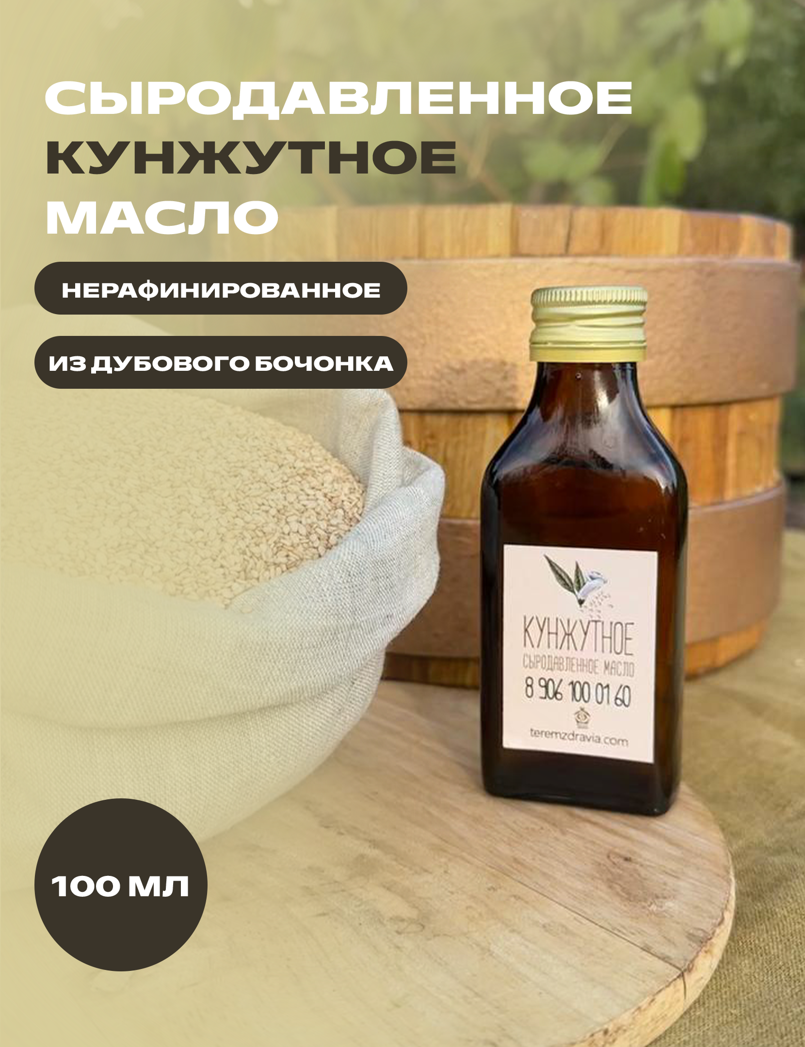 Кунжутное масло Терем Здравия сыродавленное натуральное, 0,5 л, Сыродавленное масло растительное
Кунжутное масло Терем Здравия сыродавленное натуральное, 0,5 л, Сыродавленное масло растительное