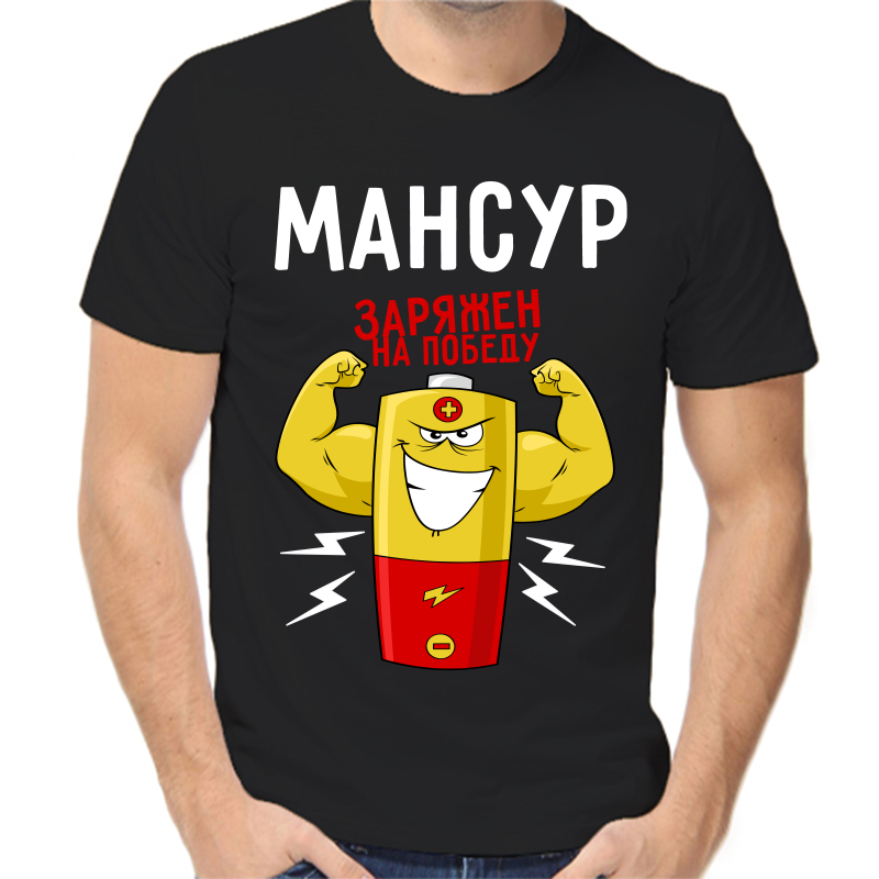 Футболка мужская черная 44 р-р мансур заряжен на победу 1, Черный, fm_mansur_zaryazhen_na_pobedu_1
Футболка мужская черная 44 р-р мансур заряжен на победу 1, Черный, fm_mansur_zaryazhen_na_pobedu_1