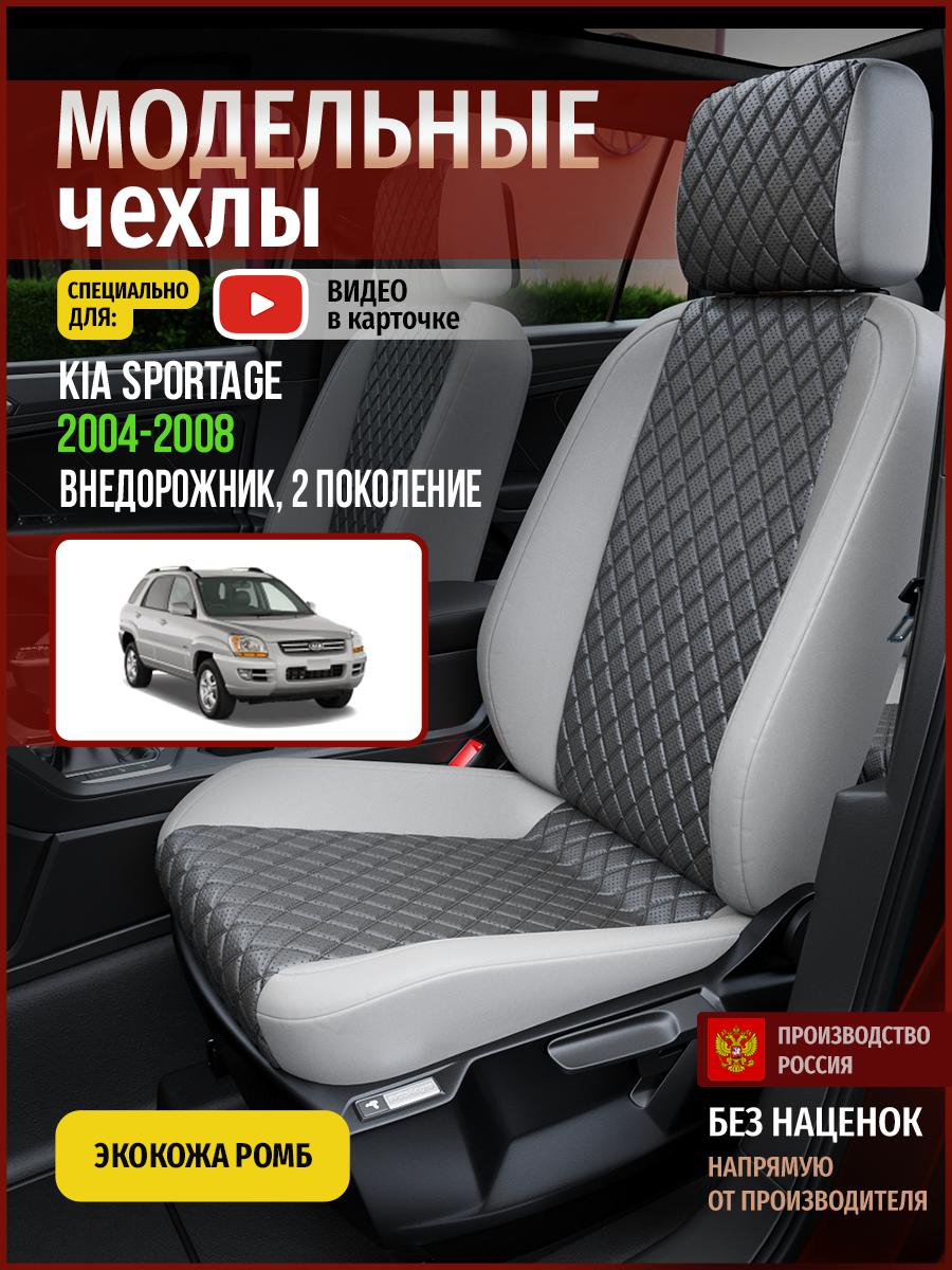 Чехлы на сиденья Чехлы.ру для Киа Спортейдж 2 4570AV855FT экокожа с ромбом серый, 342
Чехлы на сиденья Чехлы.ру для Киа Спортейдж 2 4570AV855FT экокожа с ромбом серый, 342