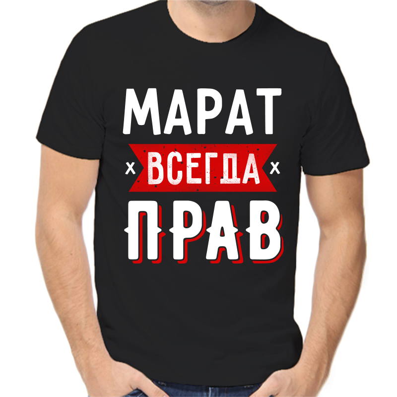 Футболка мужская черная 46 р-р Марат всегда прав 1, Черный, fm_marat_vsegda_prav_1
Футболка мужская черная 46 р-р Марат всегда прав 1, Черный, fm_marat_vsegda_prav_1